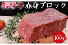 熊野牛 赤身ブロック 真空パック 約400g【MT35】