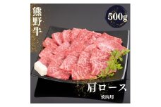 熊野牛 肩ロース 焼肉用 約500g【MT36】