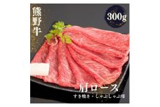 熊野牛 すき焼き・しゃぶしゃぶ肩ローススライス 約300g【MT38】