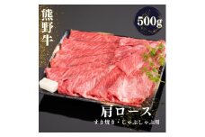 熊野牛 すき焼き・しゃぶしゃぶ肩ローススライス 約500g【MT39】