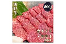 熊野牛 希少部位 カイノミまたはササミ 焼肉用 約500g【MT41】
