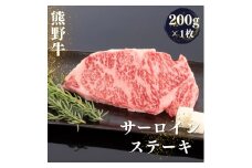 熊野牛 サーロインステーキ 約200g×1枚【MT43】