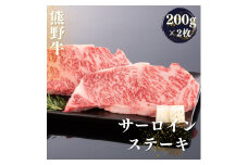 熊野牛 サーロインステーキ 約200g×2枚【MT44】