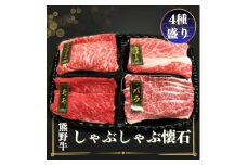 熊野牛 しゃぶしゃぶ懐石 4種盛り【MT45】