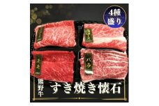 熊野牛 すき焼き懐石 4種盛り【MT47】