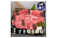 熊野牛 すき焼き懐石 6種盛り【MT48】