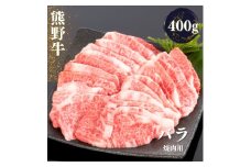 熊野牛 バラ 焼肉用 約400g【MT50】