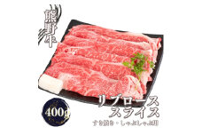 熊野牛 すき焼き・しゃぶしゃぶ リブローススライス 約400g【MT52】