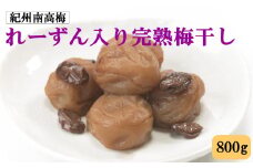 紀州南高梅使用 れーずん入り完熟梅干し 約800g【順次発送】【TM188】