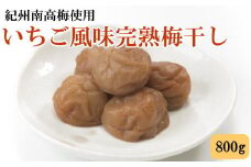 紀州南高梅使用 いちご風味完熟梅干し 約800g 【順次発送】【TM189】