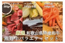 熊野牛 加工品バラエティセット【MT12】