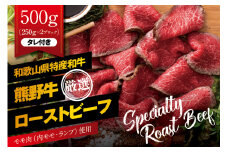 熊野牛 赤身ローストビーフ  約250g×2個【MT18】