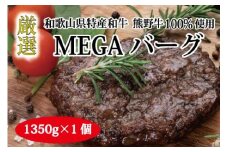 熊野牛 MEGAバーグ 約1,350g【MT26】