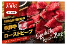 熊野牛 赤身ローストビーフ 約250g×1個【MT53】
