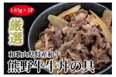 熊野牛 牛丼の具 5食セット【MT56】