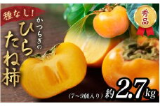 先行予約 甘～いひらたね柿！秀品 7個～9個 こだわり農家厳選【2025年10月下旬頃から11月下旬頃順次発送】【KG26】