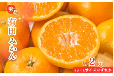 【先行予約】秀品 有田みかん 約2kg 2S～Lサイズのいずれか  / みかん ミカン 蜜柑 温州みかん 柑橘 フルーツ 果物 くだもの 和歌山【2025年11月下旬頃～2026年1月下旬頃に順次発送予定】