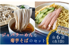 冷やしジャバラーめん＆手折り菊芋そばセット『 計6袋 (各3袋) 』/ ラーメン 冷麺 蕎麦 じゃばら 加工品 麺 食品 セット 人気 おすすめ 送料無料