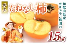 お試しに！カキエモン農園のたねなし柿 約1.5kg 【2025年9月下旬～10月末頃順次発送】/ 柿 たねなし カキ 果物 フルーツ 甘カキ 甘柿
