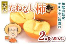 お試しに！カキエモン農園のたねなし柿 約2kg 【2025年9月下旬～10月末頃順次発送】/ 柿 たねなし カキ 果物 フルーツ 甘カキ 甘柿