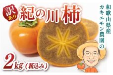 お試しに！【ご家庭用】紀の川柿 約2kg(箱込) カキエモン農園 【2025年10月中旬～11月中旬頃順次発送】/ 和歌山県 かつらぎ町 果物 くだもの フルーツ 柿 かき 和歌山 人気 送料無料