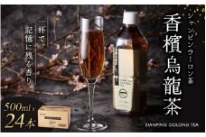 ≪京阪百貨店厳選≫香檳烏龍茶(シャンピンウーロンチャ） 500ml×24本お茶 茶 烏龍茶 ウーロン茶【寄附のご入金後、1ヵ月以内を目途に発送いたします】