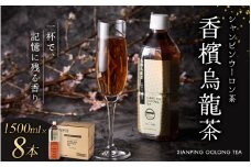 ≪京阪百貨店厳選≫香檳烏龍茶(シャンピンウーロンチャ） 1500ml×8本 お茶 茶 烏龍茶 ウーロン茶【寄附のご入金後、1ヵ月以内を目途に発送いたします】