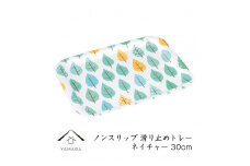 ノンスリップ長角トレー 30cm (S) ネイチャー【YG376】