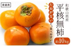 ◆先行予約◆和歌山県産 平核無柿＜ご家庭用＞ 約10kg 満杯詰め  【2024年10月上旬以降発送】【MG3】 柿 種無し たねなし ひらたね 訳あり 先行予約