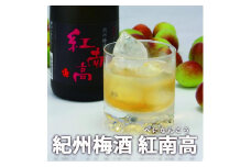 紀州梅酒　紅南高