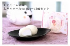 ◇生クリーム大福　高野ムゥ　～Koya Mou～12個セット