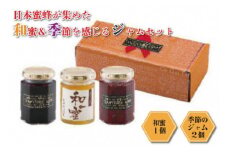 ◇日本蜜蜂が集めた和蜜＆季節を感じるジャムセット