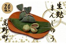 ◇高野山生麩　生麩まんじゅう　笹巻あんぷ20個入り