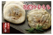 ◇高野名物　冷凍やきもち