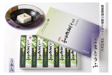 ◇精進料理の叡智を込めた  高野山特産  ごまとうふ５本入