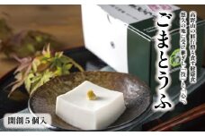 ◇高野山の修行僧も食す　ごまとうふ　開創5個入