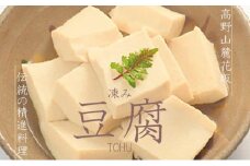 ◇高野山麓花坂  伝統の精進料理  凍み豆腐