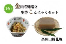 ◇高野山麓花坂　手作り金山寺味噌と手作り生芋こんにゃくセット