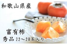 濃厚！富有柿　秀品　２L～３Lサイズ　約7.5kg入り