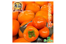 平核無柿（ひらたねなしがき）約２kg　化粧箱入　和歌山秋の味覚【2025年発送】【UT35】