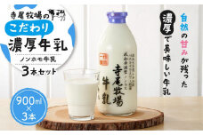 寺尾牧場のこだわり濃厚牛乳（ノンホモ牛乳）3本セット（900ml×3本）［TM155］
