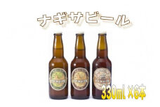 白浜富田の水使用の地ビール【ナギサビール】330ml 3種6本セット