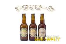 白浜富田の水使用の地ビール【ナギサビール】330ml 3種30本セット
