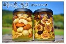 ナッツ・ドライフルーツの蜂蜜漬2種セット【峠の恵】【峠の果実】 【SW62】