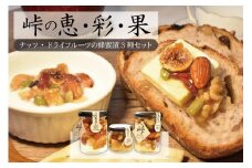 ナッツ・ドライフルーツの蜂蜜漬3種セット【峠の恵】【峠の彩】【峠の果実】 【SW63】