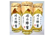 熊野古道 峠の蜂蜜3本セット 【SW71】
