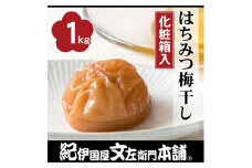 はちみつ梅干し 1kg[大玉]3Lサイズ 紀州南高梅 うめぼし 和歌山産(化粧箱入) 紀伊国屋文左衛門本舗【TC34】