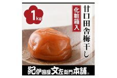 甘口田舎梅干し1kg[中玉]2Lサイズ　紀州南高梅　うめぼし 和歌山産(化粧箱入)　紀伊国屋文左衛門本舗【TC28】