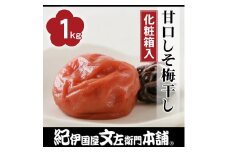 甘口しそ梅干し1kg[大玉]3Lサイズ　紀州南高梅 うめぼし 和歌山産(化粧箱入)　紀伊国屋文左衛門本舗【TC29】
