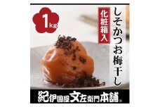 しそかつお梅干し1kg[大玉]3Lサイズ 紀州南高梅 うめぼし 和歌山産(化粧箱入) 紀伊国屋文左衛門本舗【TC31】
